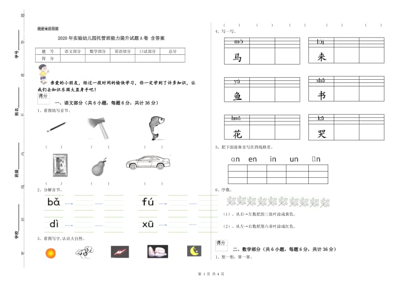 2020年实验幼儿园托管班能力提升试题A卷 含答案.doc_第1页