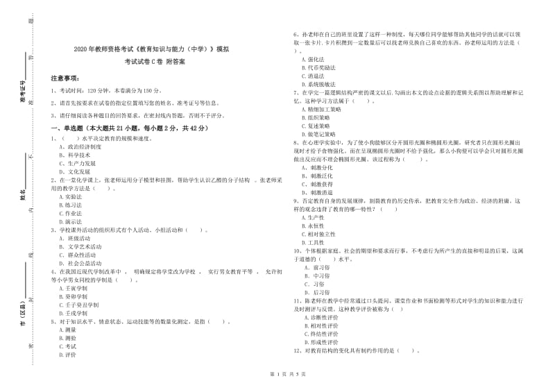 2020年教师资格考试《教育知识与能力（中学）》模拟考试试卷C卷 附答案.doc_第1页