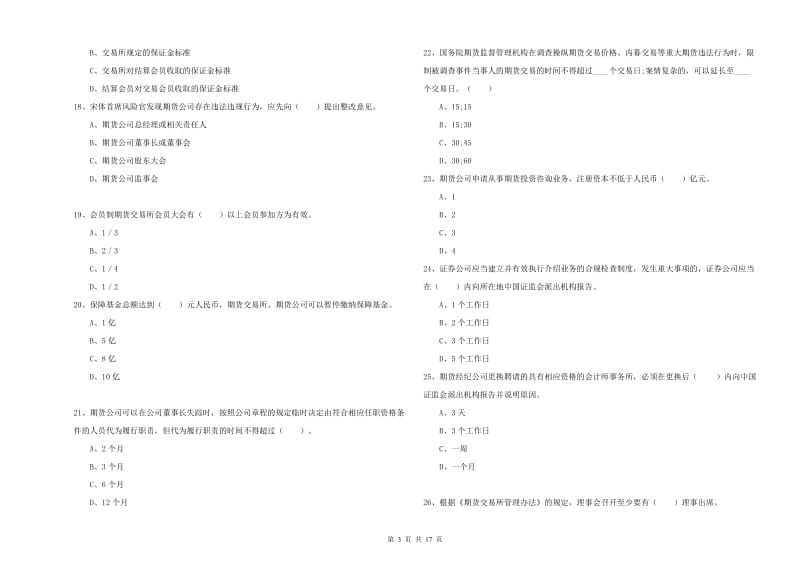 2020年期货从业资格证考试《期货法律法规》真题模拟试题 附解析.doc_第3页