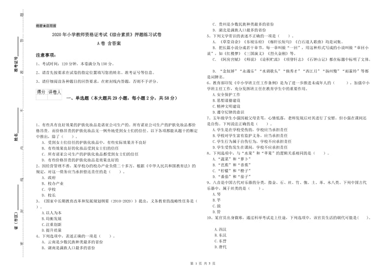 2020年小学教师资格证考试《综合素质》押题练习试卷A卷 含答案.doc_第1页