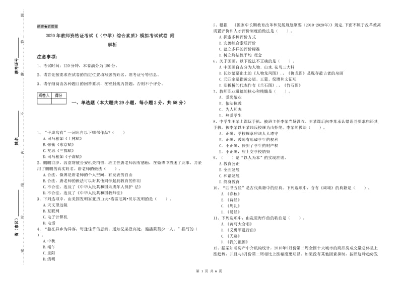 2020年教师资格证考试《（中学）综合素质》模拟考试试卷 附解析.doc_第1页