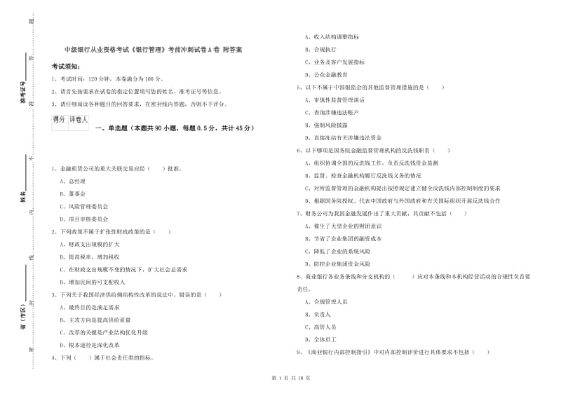 中级银行从业资格考试《银行管理》考前冲刺试卷A卷 附答案.doc_第1页