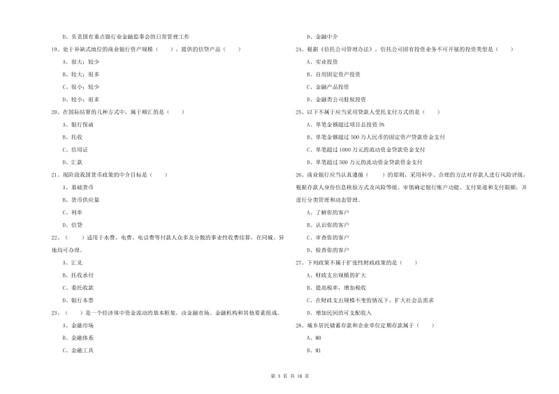 中级银行从业资格考试《银行管理》考前冲刺试卷A卷 附答案.doc_第3页