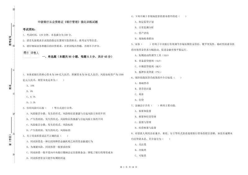 中级银行从业资格证《银行管理》强化训练试题.doc_第1页