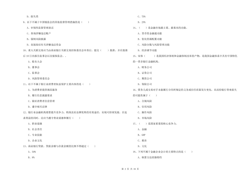 中级银行从业资格证《银行管理》强化训练试题.doc_第2页