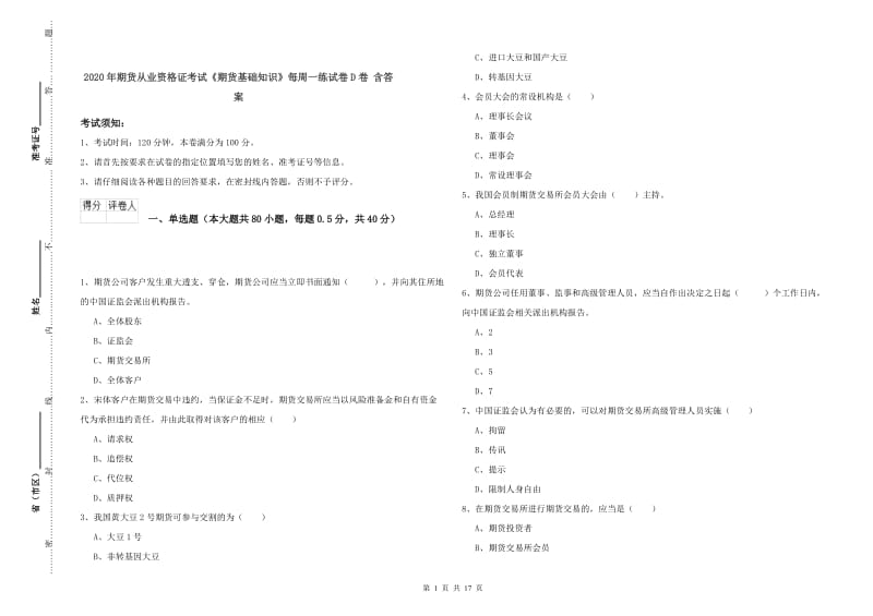 2020年期货从业资格证考试《期货基础知识》每周一练试卷D卷 含答案.doc_第1页