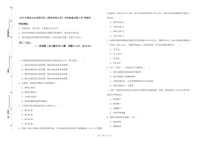 2020年期货从业资格考试《期货投资分析》考前检测试题D卷 附解析.doc_第1页