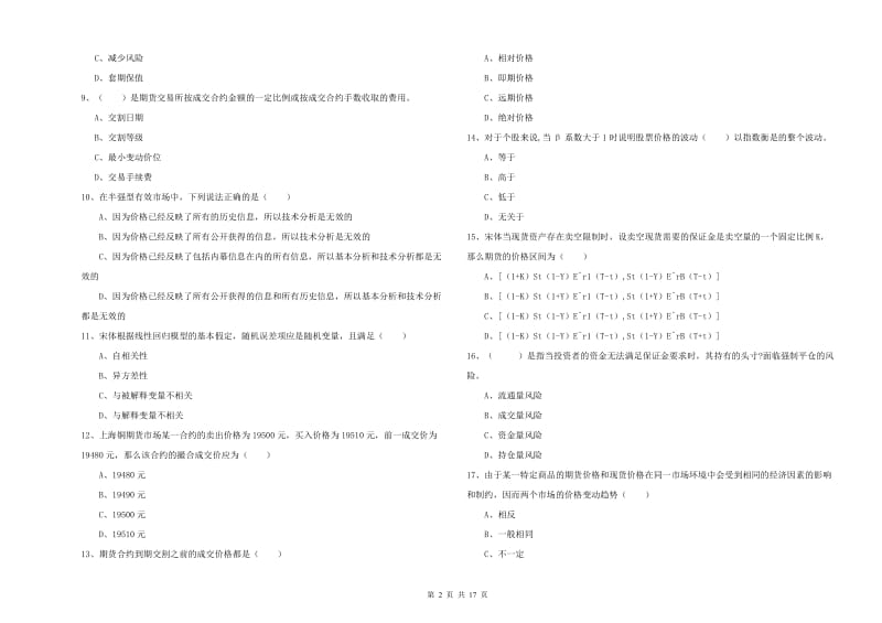 2020年期货从业资格考试《期货投资分析》考前检测试题D卷 附解析.doc_第2页