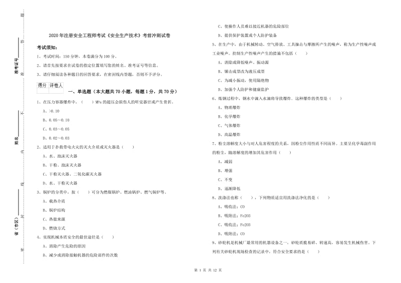 2020年注册安全工程师考试《安全生产技术》考前冲刺试卷.doc_第1页