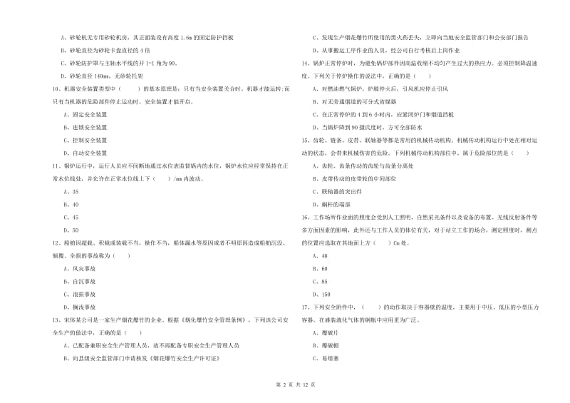 2020年注册安全工程师考试《安全生产技术》考前冲刺试卷.doc_第2页