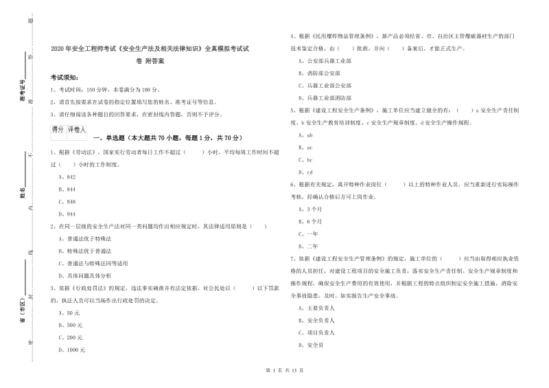 2020年安全工程师考试《安全生产法及相关法律知识》全真模拟考试试卷 附答案.doc_第1页