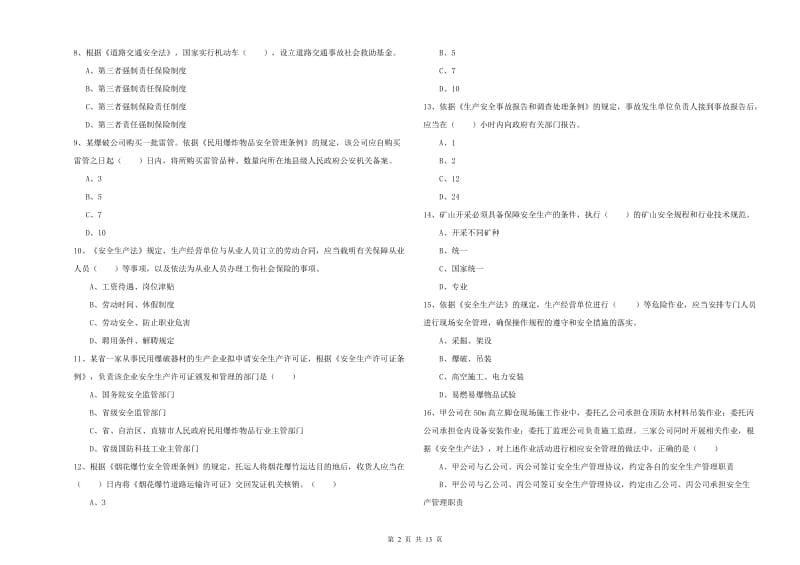 2020年安全工程师考试《安全生产法及相关法律知识》全真模拟考试试卷 附答案.doc_第2页