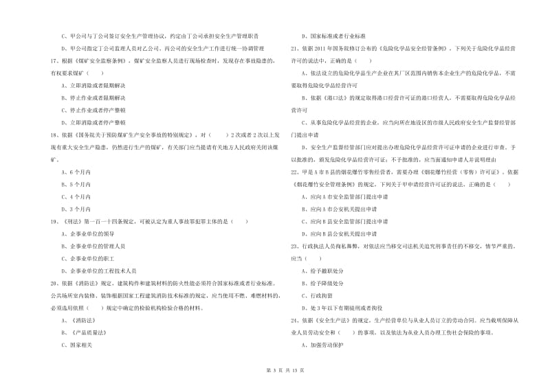2020年安全工程师考试《安全生产法及相关法律知识》全真模拟考试试卷 附答案.doc_第3页