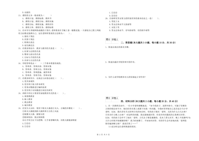 2020年小学教师资格考试《教育教学知识与能力》题库检测试题B卷.doc_第2页