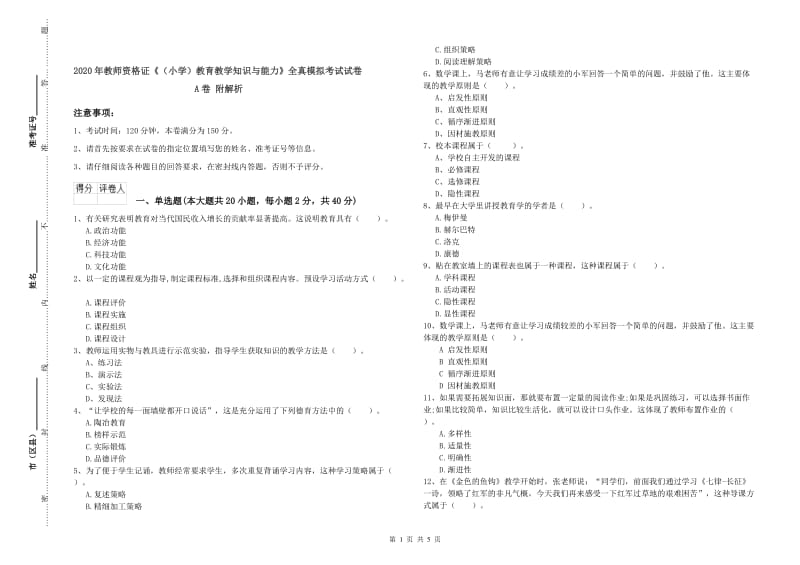 2020年教师资格证《（小学）教育教学知识与能力》全真模拟考试试卷A卷 附解析.doc_第1页