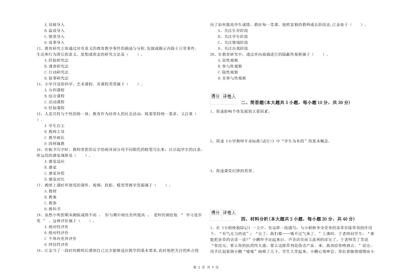 2020年教师资格证《（小学）教育教学知识与能力》全真模拟考试试卷A卷 附解析.doc_第2页