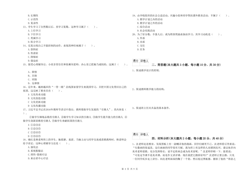 2020年教师资格证《（小学）教育教学知识与能力》模拟考试试卷B卷 附解析.doc_第2页