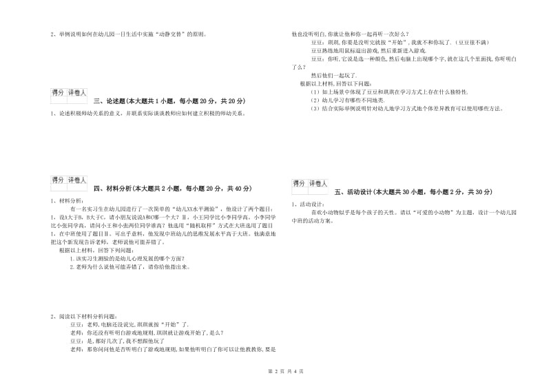 2020年幼儿教师资格证考试《保教知识与能力》全真模拟考试试题C卷 附解析.doc_第2页