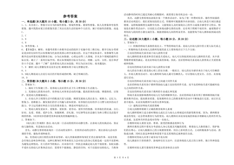 2020年幼儿教师资格证考试《保教知识与能力》全真模拟考试试题C卷 附解析.doc_第3页