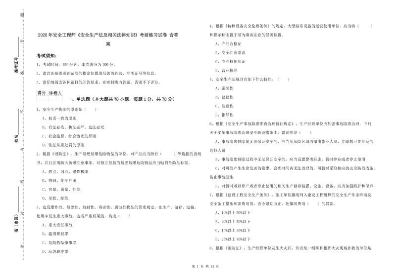 2020年安全工程师《安全生产法及相关法律知识》考前练习试卷 含答案.doc_第1页