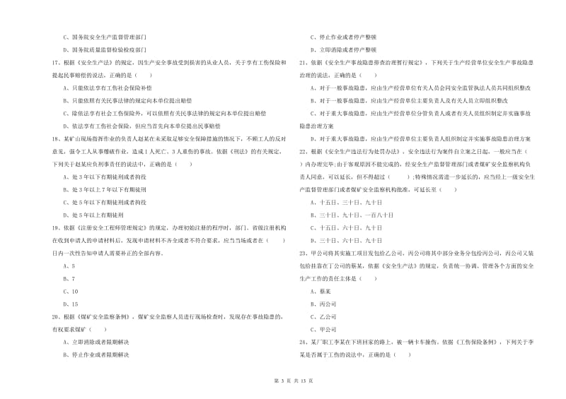 2020年安全工程师《安全生产法及相关法律知识》考前练习试卷 含答案.doc_第3页