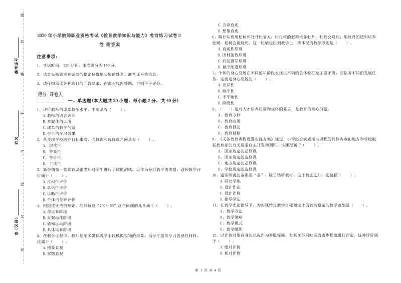 2020年小学教师职业资格考试《教育教学知识与能力》考前练习试卷D卷 附答案.doc_第1页