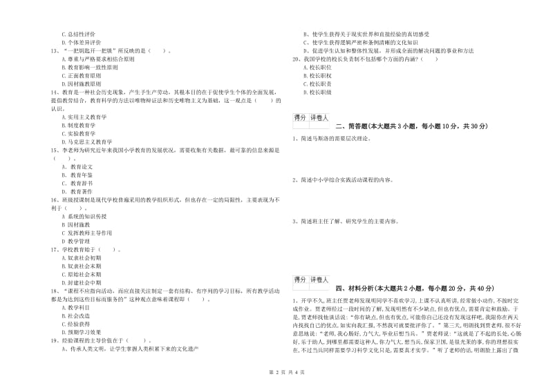 2020年小学教师职业资格考试《教育教学知识与能力》考前练习试卷D卷 附答案.doc_第2页