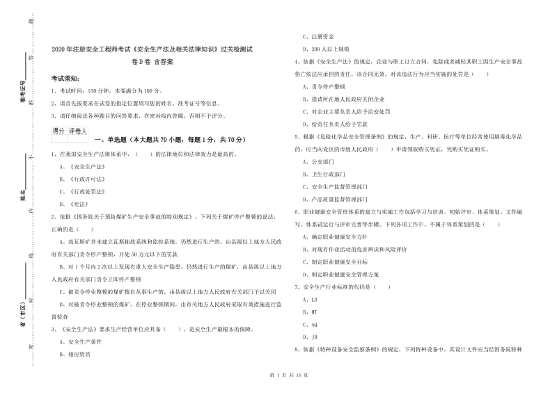 2020年注册安全工程师考试《安全生产法及相关法律知识》过关检测试卷D卷 含答案.doc_第1页