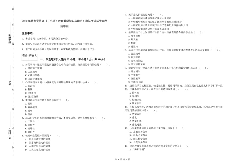 2020年教师资格证《（小学）教育教学知识与能力》模拟考试试卷B卷 附答案.doc_第1页