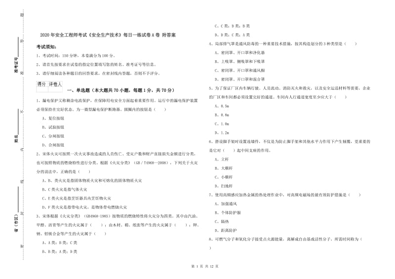 2020年安全工程师考试《安全生产技术》每日一练试卷A卷 附答案.doc_第1页