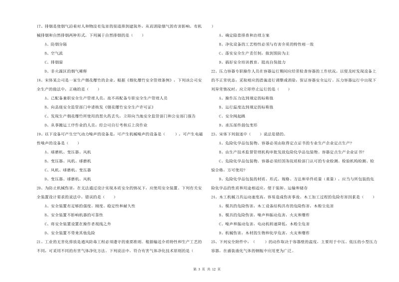 2020年安全工程师考试《安全生产技术》每日一练试卷A卷 附答案.doc_第3页