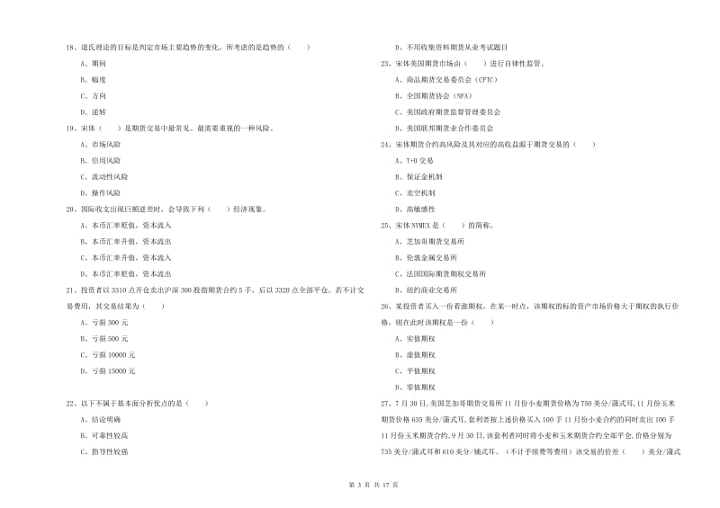 2020年期货从业资格证《期货投资分析》考前练习试卷B卷 附答案.doc_第3页