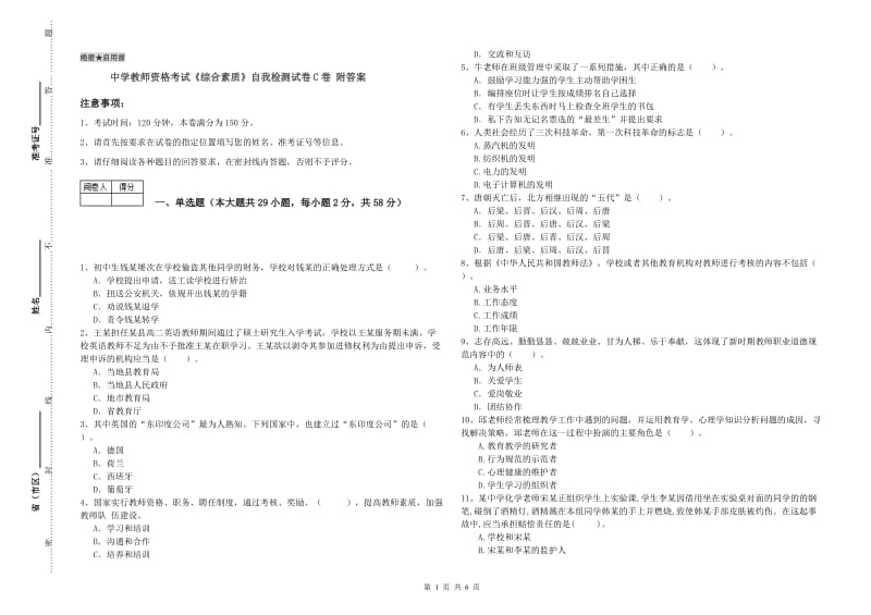 中学教师资格考试《综合素质》自我检测试卷C卷 附答案.doc_第1页