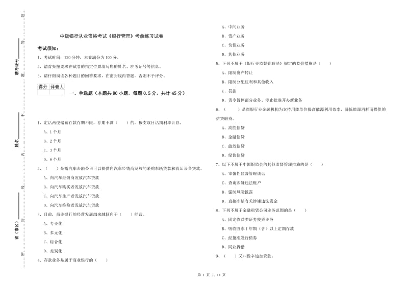 中级银行从业资格考试《银行管理》考前练习试卷.doc_第1页