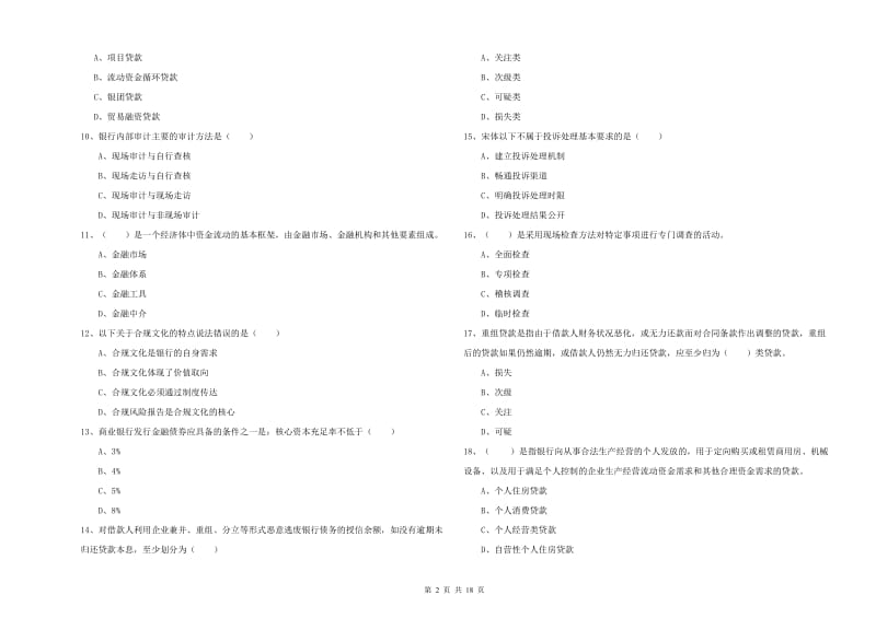 中级银行从业资格考试《银行管理》考前练习试卷.doc_第2页