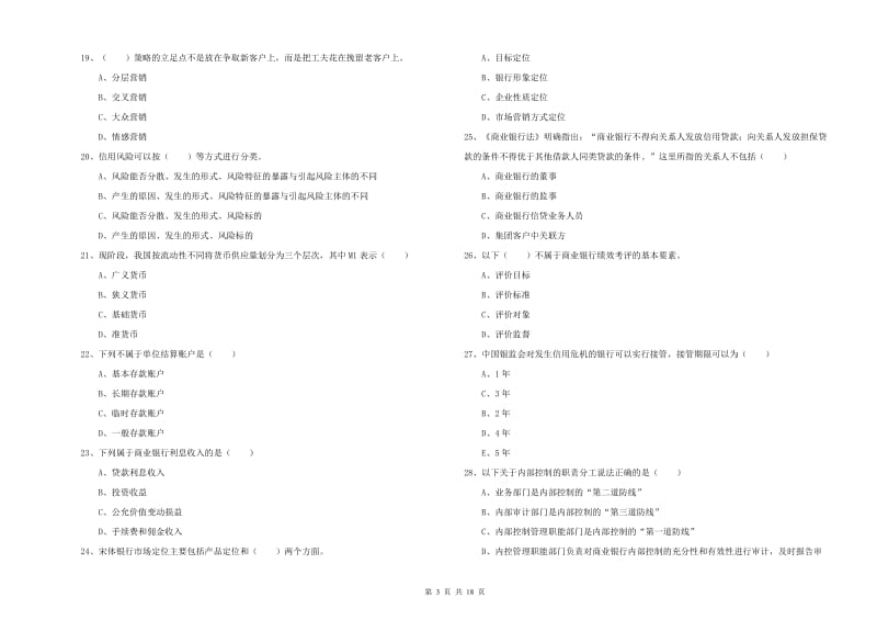 中级银行从业资格考试《银行管理》考前练习试卷.doc_第3页