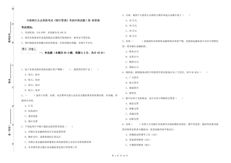 中级银行从业资格考试《银行管理》考前冲刺试题C卷 附答案.doc_第1页