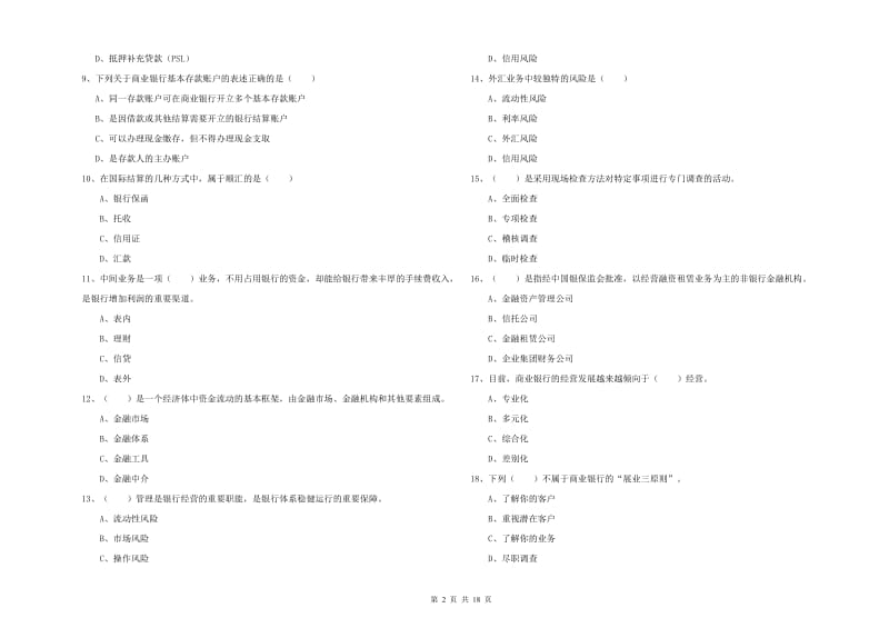 中级银行从业资格考试《银行管理》考前冲刺试题C卷 附答案.doc_第2页