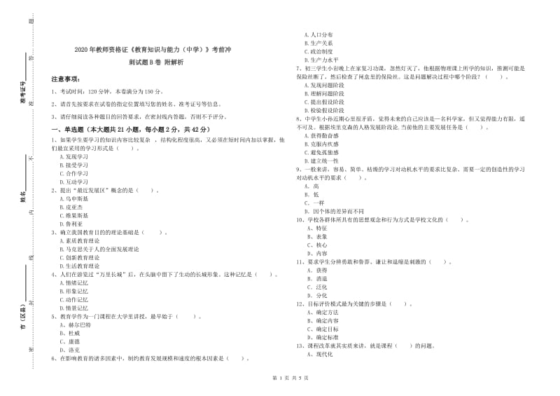 2020年教师资格证《教育知识与能力（中学）》考前冲刺试题B卷 附解析.doc_第1页