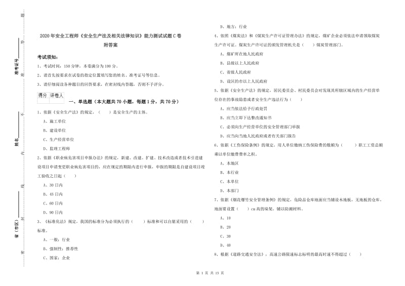 2020年安全工程师《安全生产法及相关法律知识》能力测试试题C卷 附答案.doc_第1页