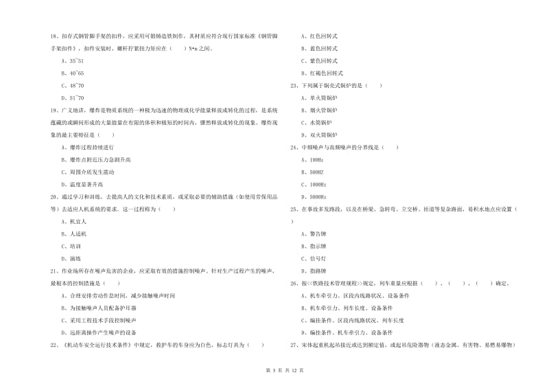 2020年注册安全工程师考试《安全生产技术》全真模拟试卷 附答案.doc_第3页