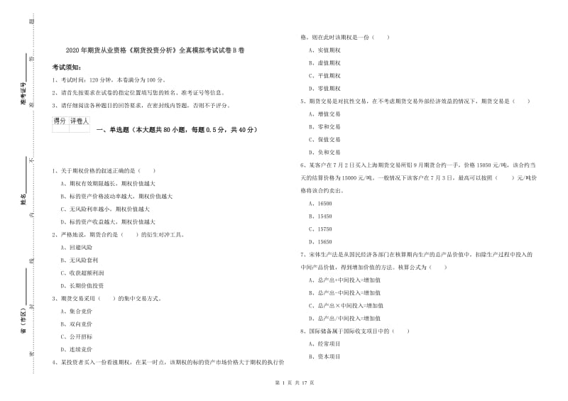 2020年期货从业资格《期货投资分析》全真模拟考试试卷B卷.doc_第1页