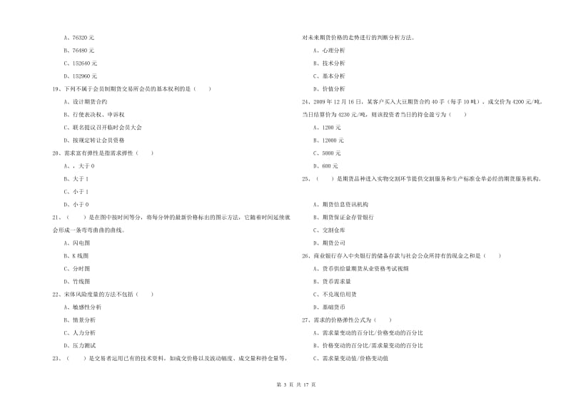 2020年期货从业资格《期货投资分析》全真模拟考试试卷B卷.doc_第3页