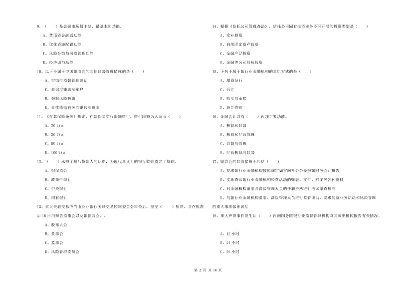 中级银行从业考试《银行管理》综合练习试卷B卷 附解析.doc_第2页