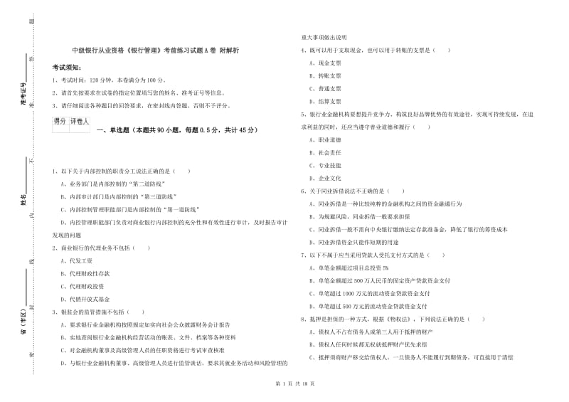 中级银行从业资格《银行管理》考前练习试题A卷 附解析.doc_第1页