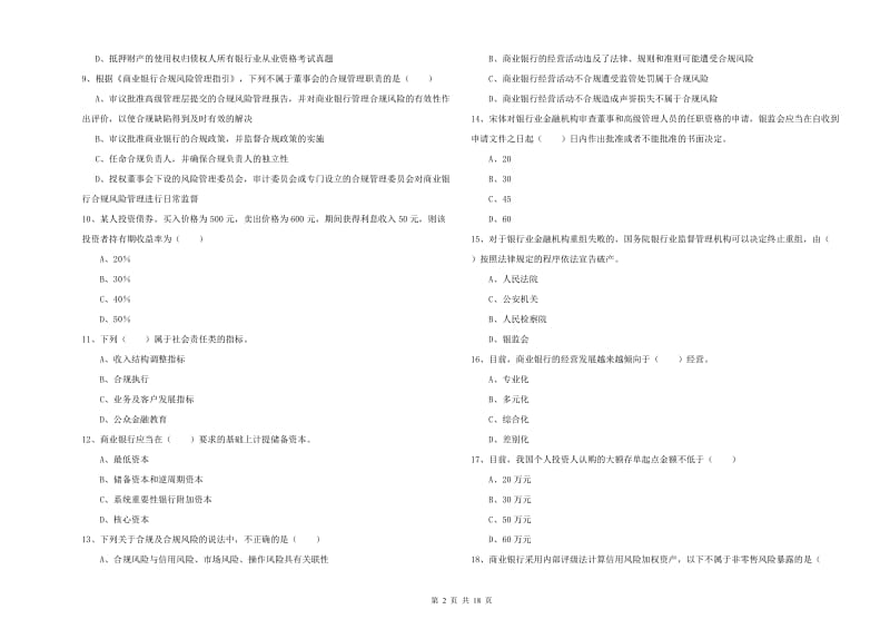 中级银行从业资格《银行管理》考前练习试题A卷 附解析.doc_第2页