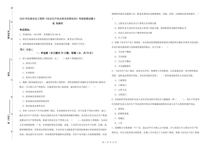 2020年注册安全工程师《安全生产法及相关法律知识》考前检测试题D卷 附解析.doc_第1页