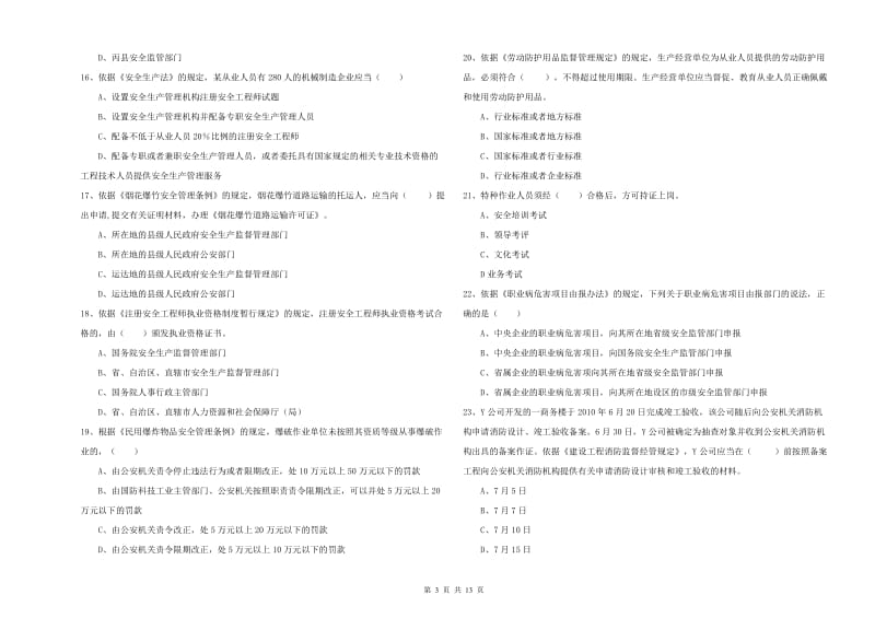 2020年注册安全工程师《安全生产法及相关法律知识》考前检测试题D卷 附解析.doc_第3页