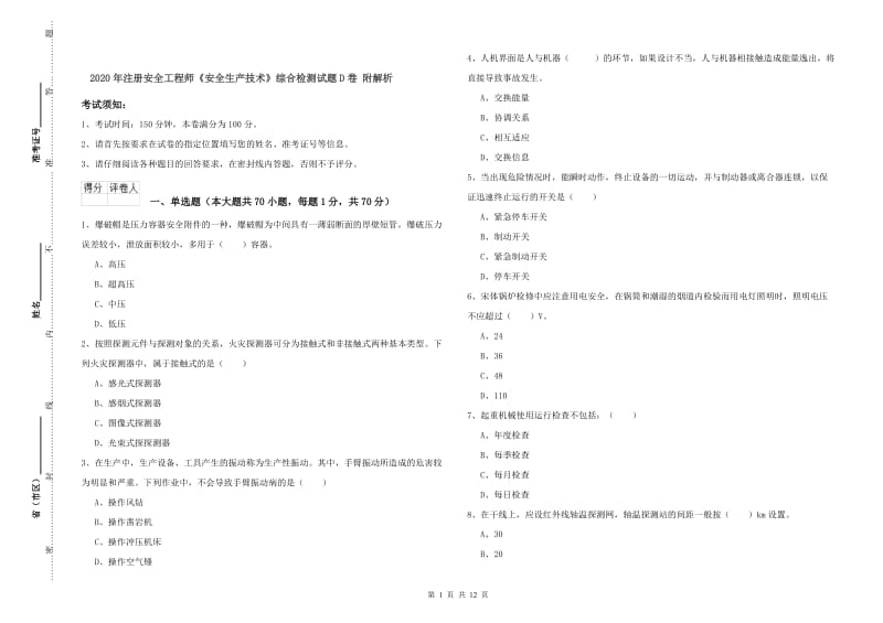 2020年注册安全工程师《安全生产技术》综合检测试题D卷 附解析.doc_第1页