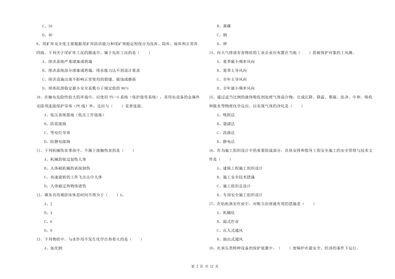 2020年注册安全工程师《安全生产技术》综合检测试题D卷 附解析.doc_第2页